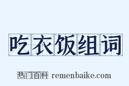 吃衣饭组词是什么意思的图片